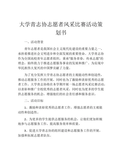大学青志协志愿者风采比赛活动策划书
