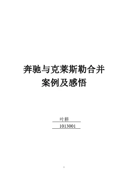 奔驰与克莱斯勒合并案例及感悟