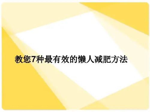 教您7种最有效的懒人减肥方法