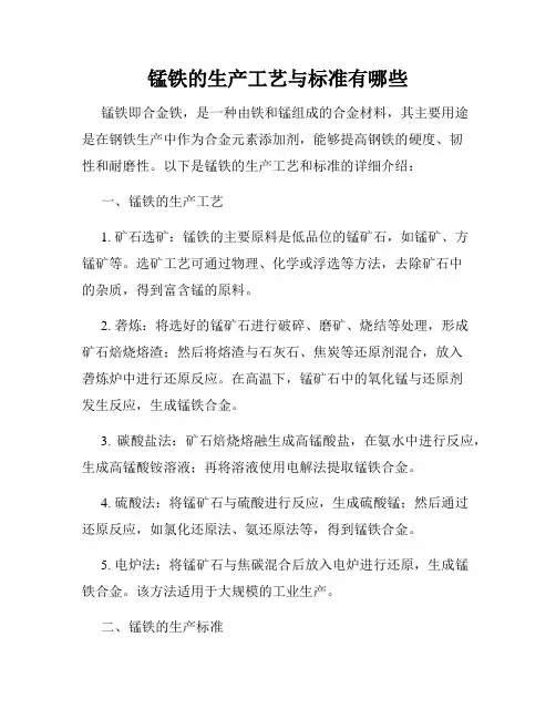 锰铁的生产工艺与标准有哪些