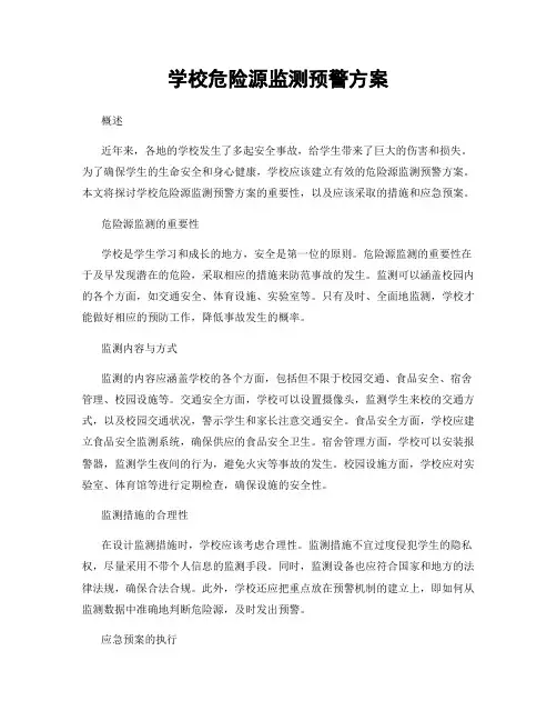 学校危险源监测预警方案