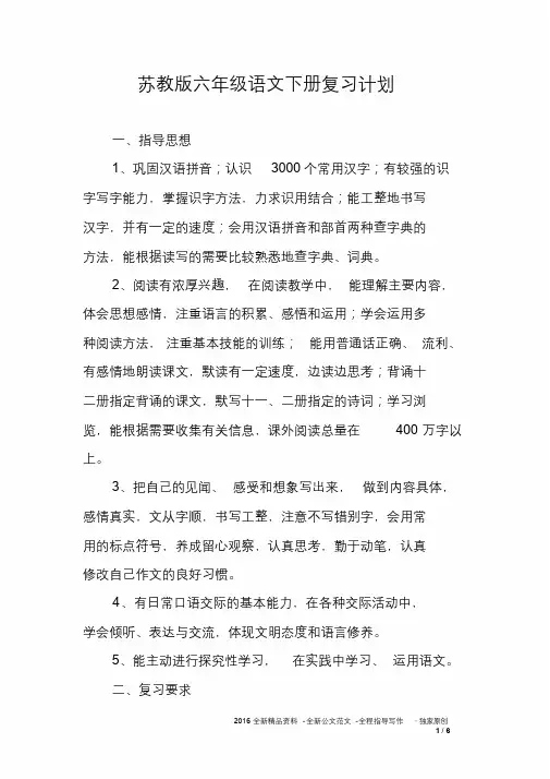 苏教版六年级语文下册复习计划.docx