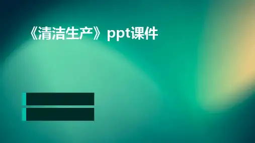 《清洁生产》ppt课件
