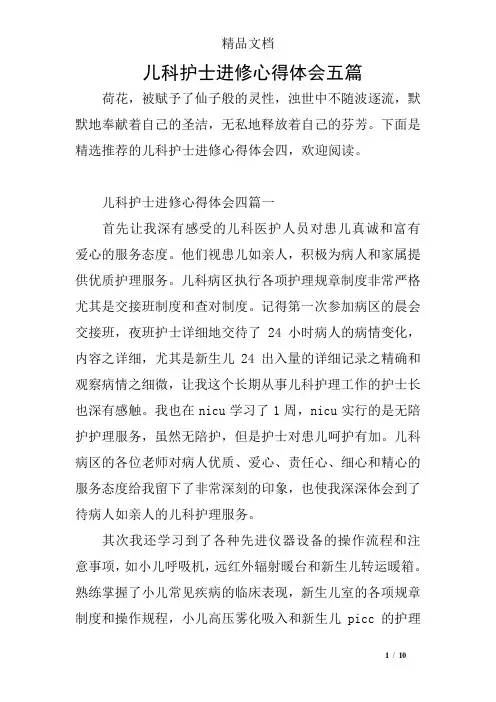 儿科护士进修心得体会五篇