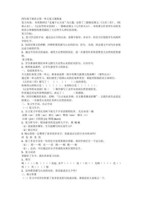 人教版四年级下册语文1-8单元复习教案