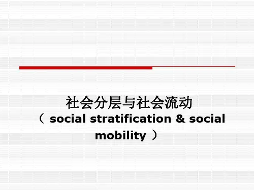 社会学第十讲 社会分层与流动