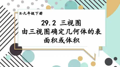 29.2.3   由三视图确定几何体的表面积或体积