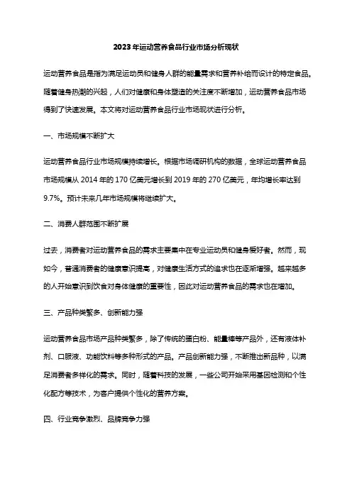 2023年运动营养食品行业市场分析现状