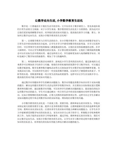 让数学走向生活,小学数学教育生活化