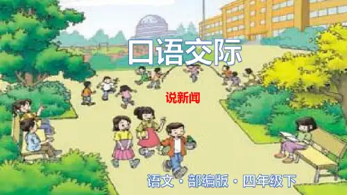 部编版四年级语文下册第2单元《口语交际：说新闻》完美实用PPT课件
