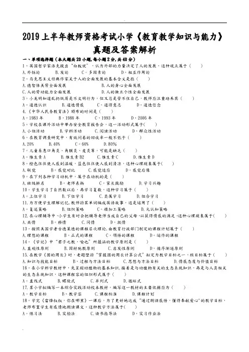 2019上半年教师资格考试小学《教育教学知识与能力》真题及答案