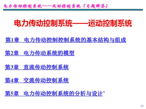 电力传动控制系统——运动控制系统(习题解答)(汤天浩)