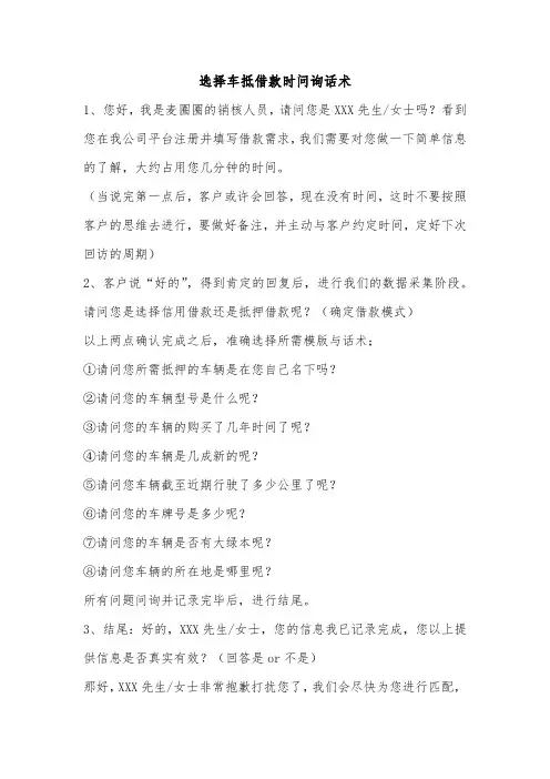 选择车抵借款时问询话术(1)