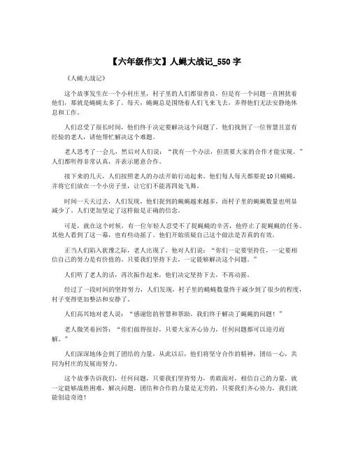 【六年级作文】人蝇大战记_550字