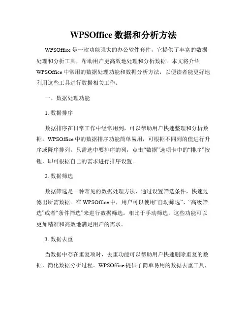 WPSOffice数据和分析方法