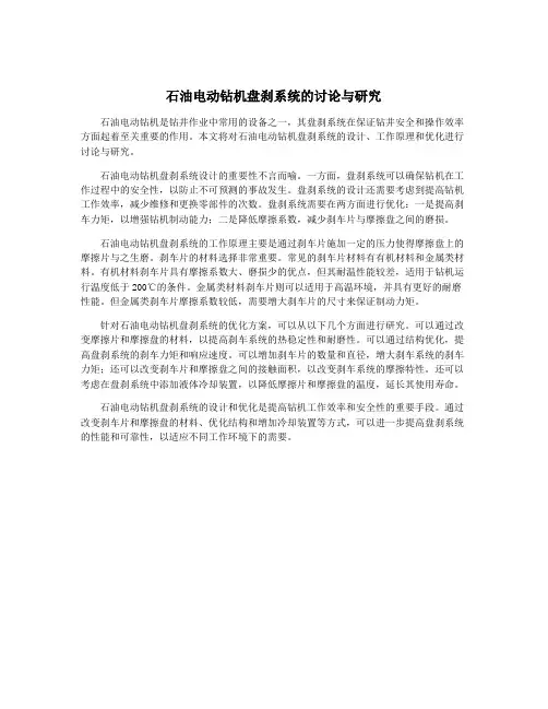 石油电动钻机盘刹系统的讨论与研究