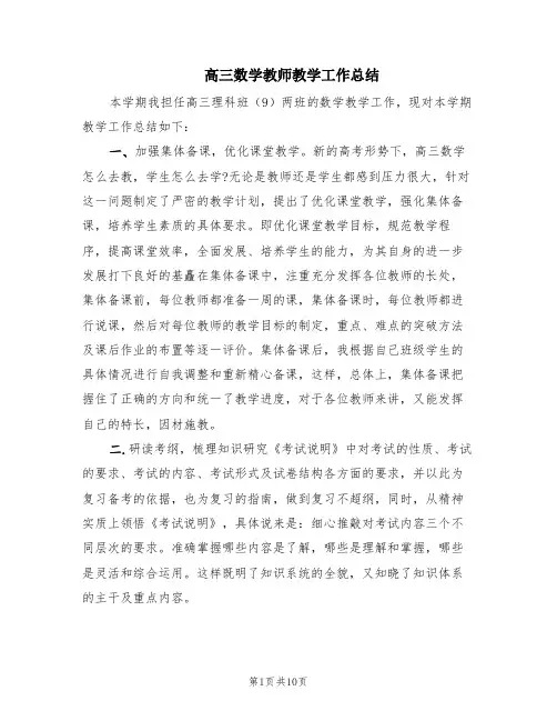 高三数学教师教学工作总结(2篇)
