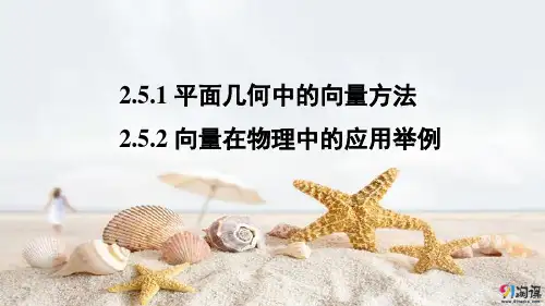 课件5：2.5.1 平面几何中的向量方法~2.5.2 向量在物理中的应用举例