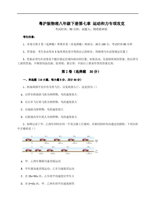 粤沪版物理八年级下册第七章 运动和力专项攻克试题(含解析)