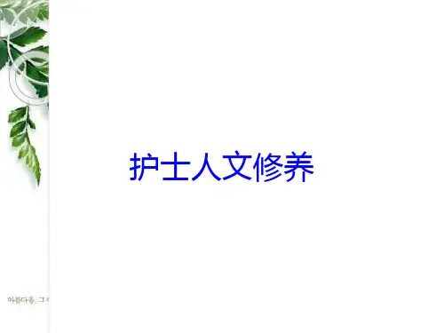 护士人文修养培训课件