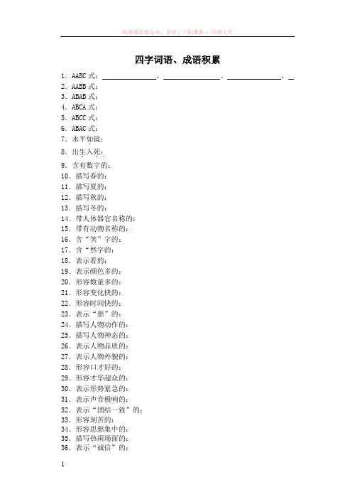 语文知识积累之词语积累 (1)