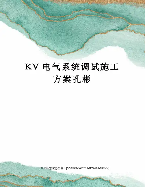 KV电气系统调试施工方案孔彬