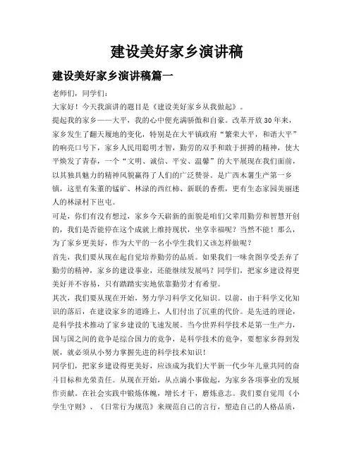 建设美好家乡演讲稿