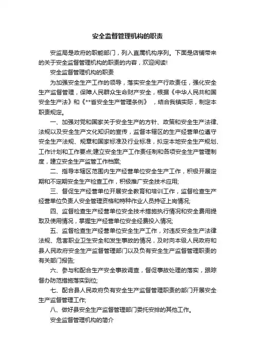 安全监督管理机构的职责