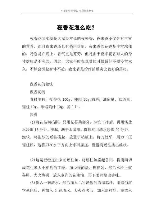 夜香花怎么吃？