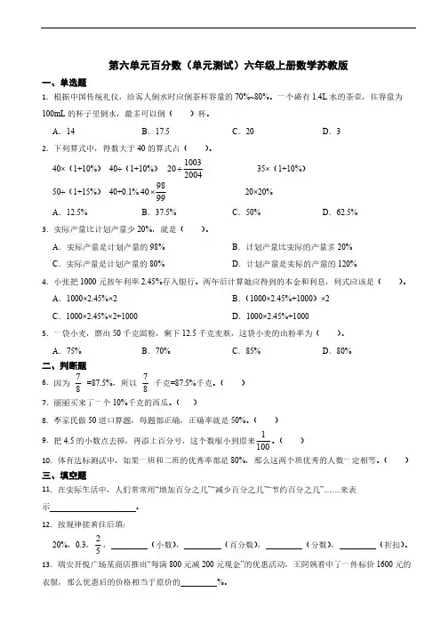 第六单元百分数单元测试六年级上册数学苏教版(含答案)