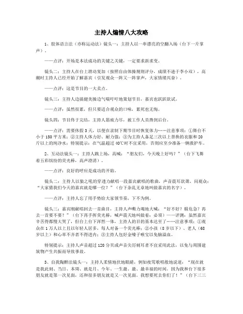 主持人煽情八大攻略
