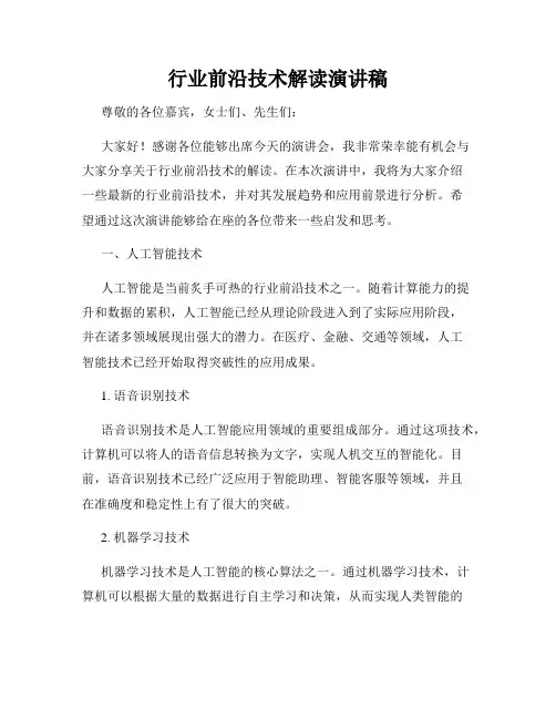 行业前沿技术解读演讲稿