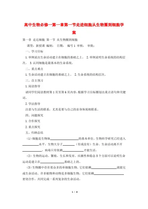 高中生物必修一第一章第一节走进细胞从生物圈到细胞学案