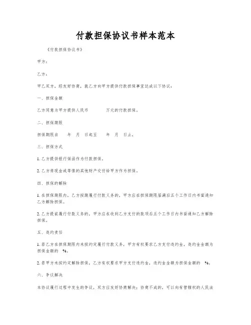 付款担保协议书样本范本