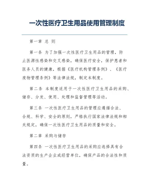 一次性医疗卫生用品使用管理制度