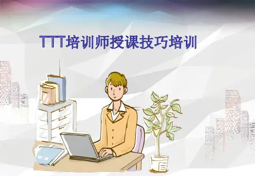TTT培训师授课技巧培训
