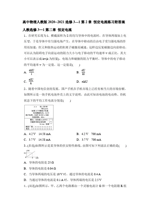 高中物理人教版2020--2021学年选修3—1第2章 恒定电流练习附答案