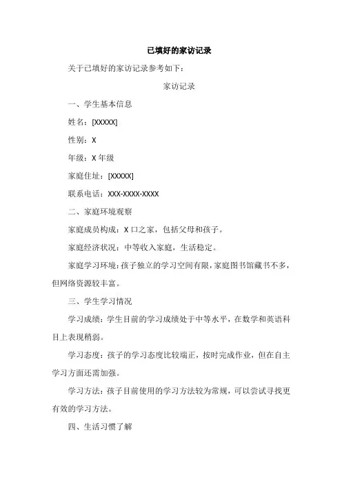 已填好的家访记录