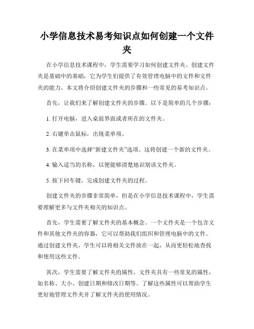 小学信息技术易考知识点如何创建一个文件夹