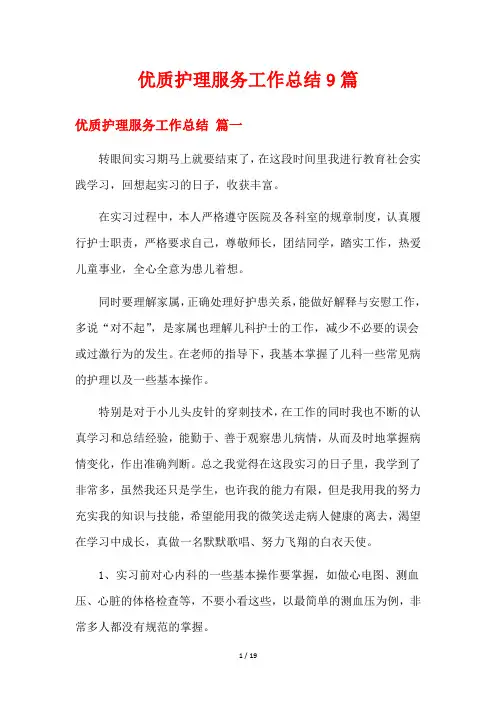 优质护理服务工作总结9篇