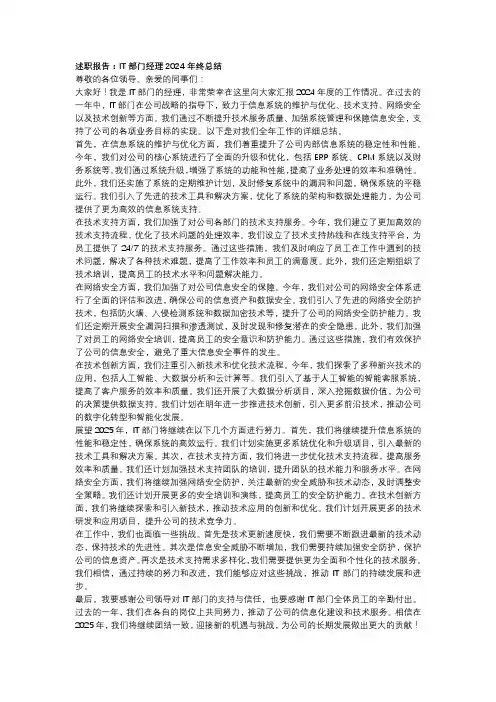 述职报告：IT部门经理2024年终总结