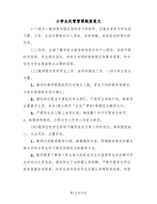 小学生托管管理制度范文(5篇)