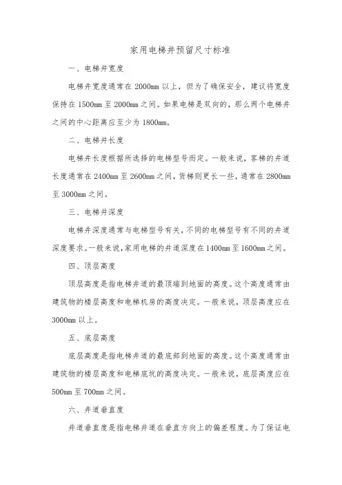 家用电梯井预留尺寸标准