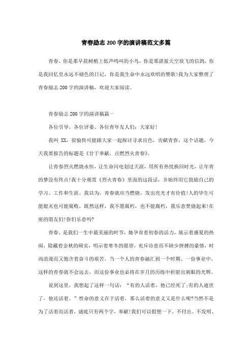 青春励志200字的演讲稿范文多篇