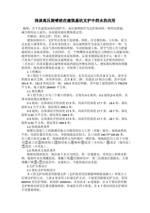 浅谈高压旋喷桩在建筑基坑支护中挡水的应用