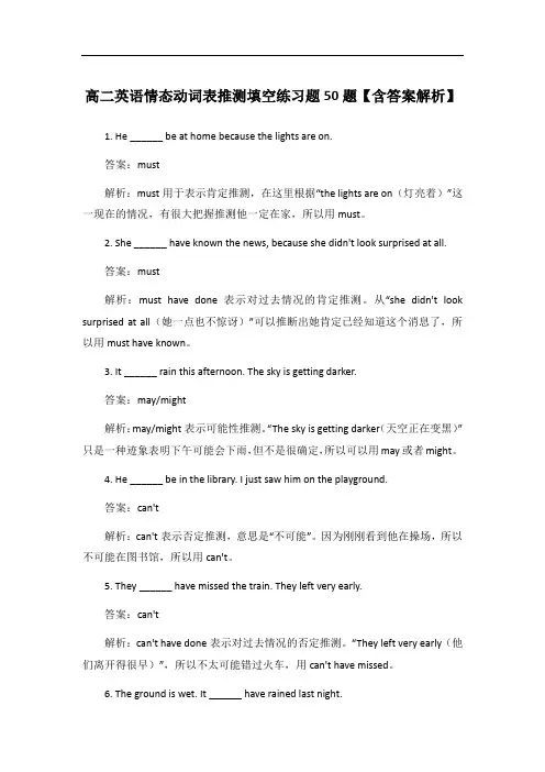 高二英语情态动词表推测填空练习题50题【含答案解析】