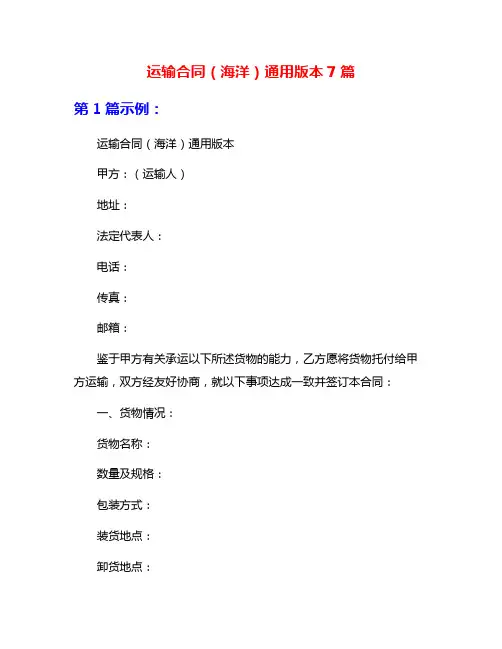 运输合同(海洋)通用版本7篇