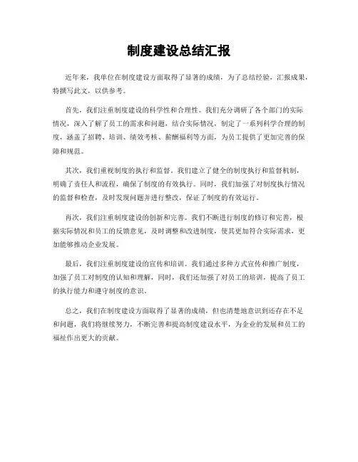 制度建设总结汇报