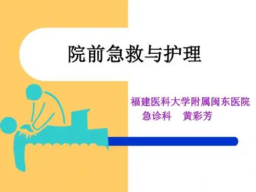 院前急救与护理PPT课件