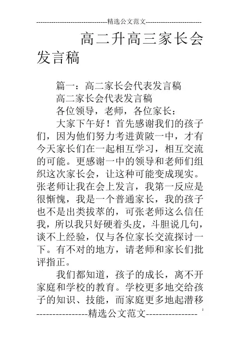 高二升高三家长会发言稿